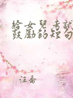 给女儿考试加油鼓励的短句 给女儿考试加油鼓励的短句