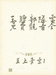 王牌部队电视剧免费观看全集完整版