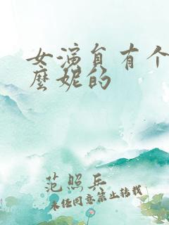 女演员有个叫什么妮的