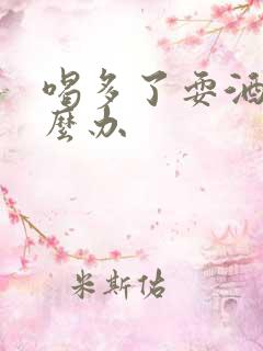 喝多了耍酒疯怎么办