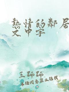 热情的邻居3韩文中字