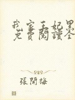 我家王妃黑化了免费阅读全文