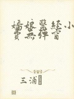 娇娘医经小说免费无弹窗