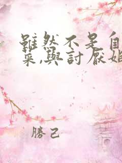 虽然不是自己的菜,与讨厌姐姐的超契合~