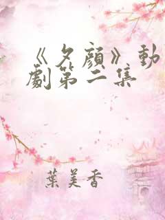 《夕颜》动漫番剧第二集