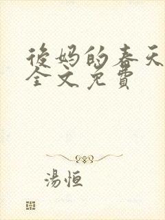 后妈的春天小说全文免费