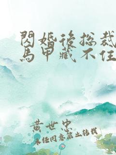 闪婚后总裁夫妇马甲藏不住短剧全集