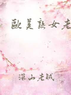 欧美熟女老太太