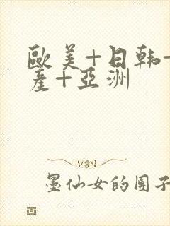 欧美+日韩+国产+亚洲