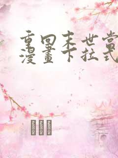 重回末世当大佬漫画下拉式免费