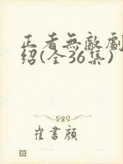 正者无敌剧情介绍(全36集)