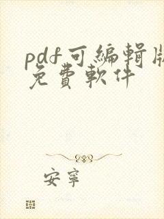 pdf可编辑版免费软件