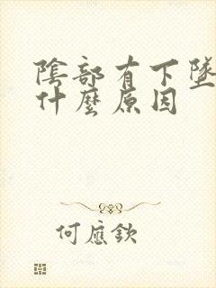 阴部有下坠感是什么原因