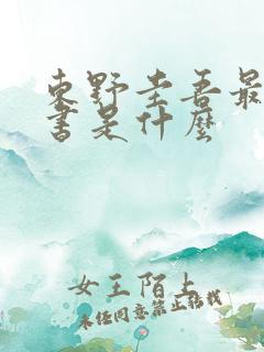 东野圭吾最新的书是什么