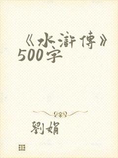 《水浒传》梗概500字