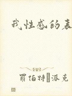 我性感的表姐2