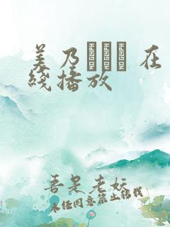 美乃すずめ 在线播放