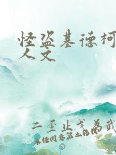 怪盗基德柯南同人文