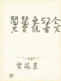 闯关东52全集免费观看完整版下载
