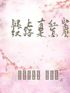 腿上有红紫色的纹路是怎么回事
