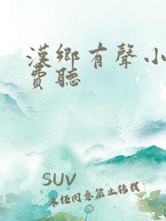 汉乡有声小说免费听