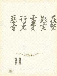 恶行电影在线观看免费完整版