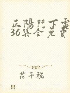正阳门下电视剧36集全免费看