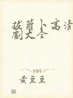 拔萝卜高清电视剧大全