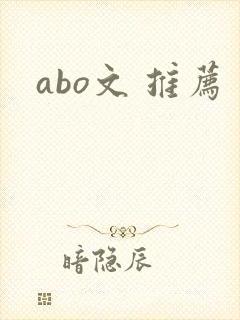 abo文 推荐
