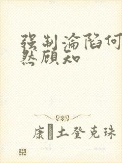 强制沦陷何言顾然顾知
