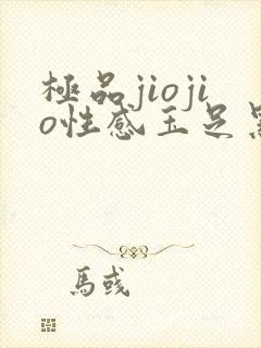 极品jiojio性感玉足黑丝
