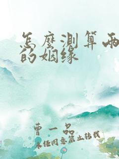 怎么测算两个人的姻缘