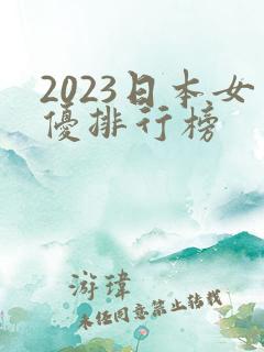 2023日本女优排行榜
