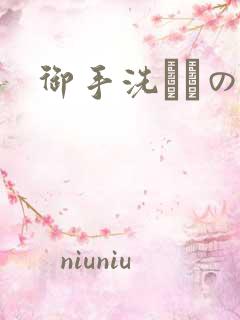 御手洗さんの家