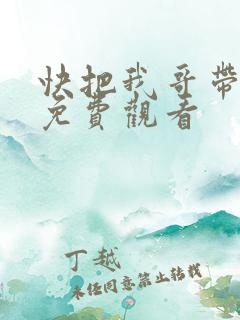 快把我哥带走,免费观看