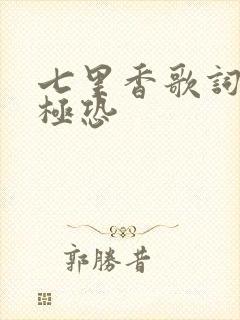 七里香歌词细思极恐