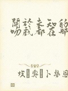 关于未知的我们吻戏都在哪集
