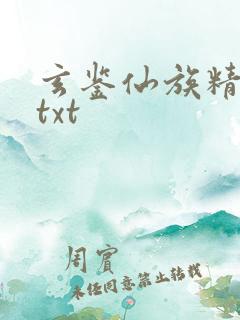玄鉴仙族精校版txt
