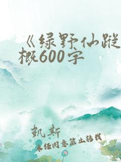 《绿野仙踪》梗概600字