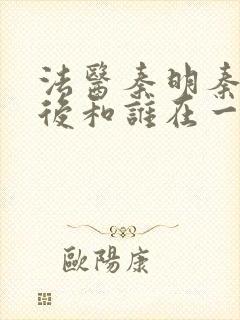 法医秦明秦明最后和谁在一起了