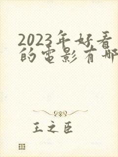 2023年好看的电影有哪些 强烈推荐