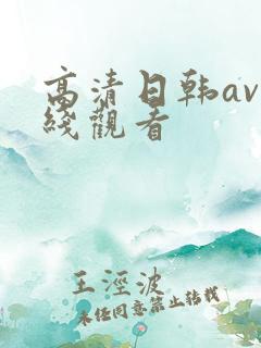 高清日韩av在线观看