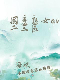 国产熟女av一二三区