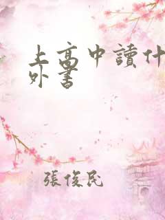 上高中读什么课外书