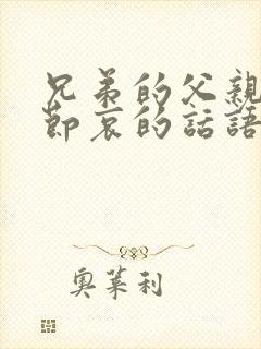 兄弟的父亲走了节哀的话语