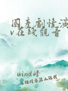 国产剧情演绎av在线观看
