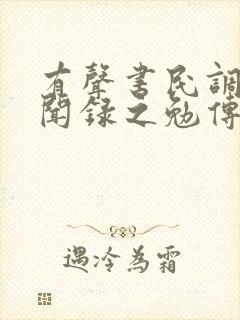 有声书民调局异闻录之勉传