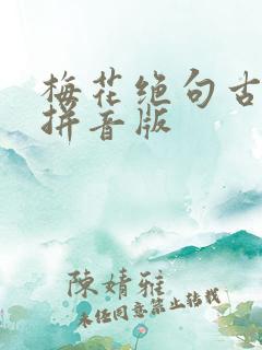 梅花绝句古诗带拼音版 梅花绝句古诗带拼音版
