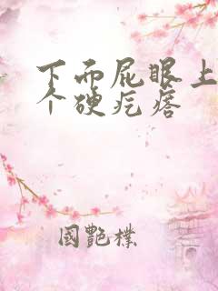 下面屁眼上长了个硬疙瘩