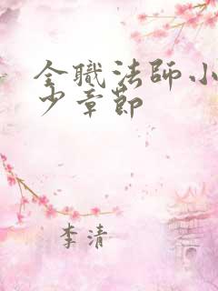 全职法师小说多少章节